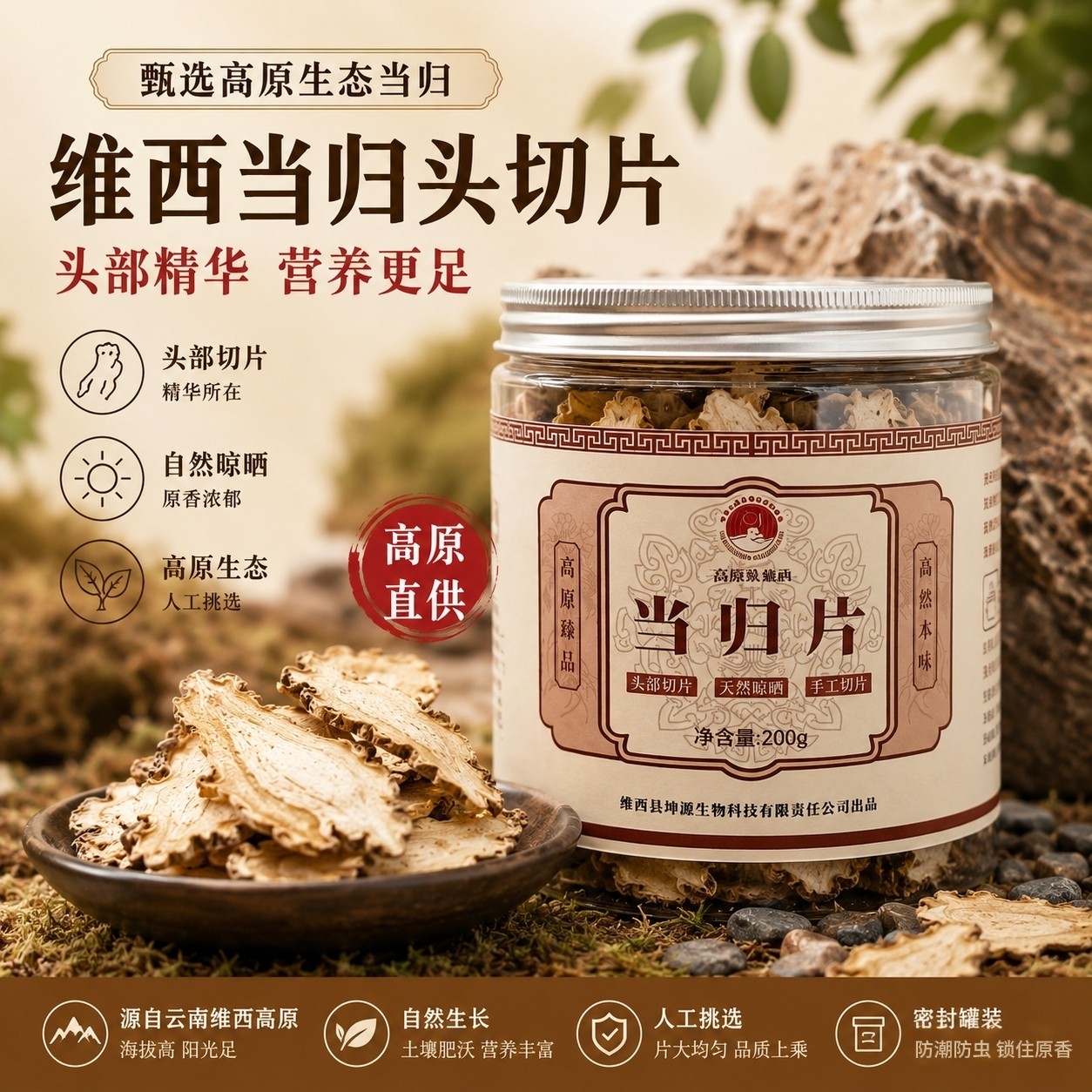 维西当归片当归头手工切片云南香格里拉高原特色产品200g煲汤