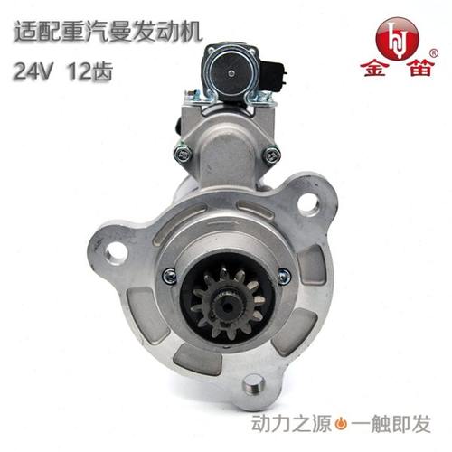 金笛起动机2095N117重汽曼MC11豪沃T7H马达12齿 201V26201-7199