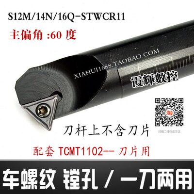 小孔60度三角镗孔刀杆S12M/14N-STWCR11螺纹挑丝内孔镗刀一体两用