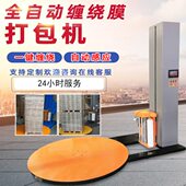全自动缠绕膜打包机缠绕机包装 机托盘电动胶带纸箱带托盘式 缠绕机