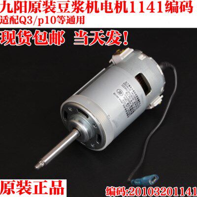 原装九阳豆浆机电机DJ13R-P10/DJ13E-Q3/DJ13R-P10直流马达1141
