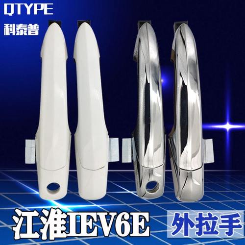 江淮IEV6E电动车门外把手 车门拉手前后门把手 外拉手总成 外扣手