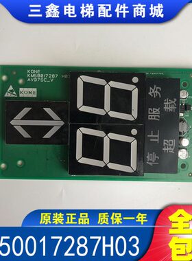 通用电梯轿内显示面板KM50017287H03 KM50017286G12原装现货