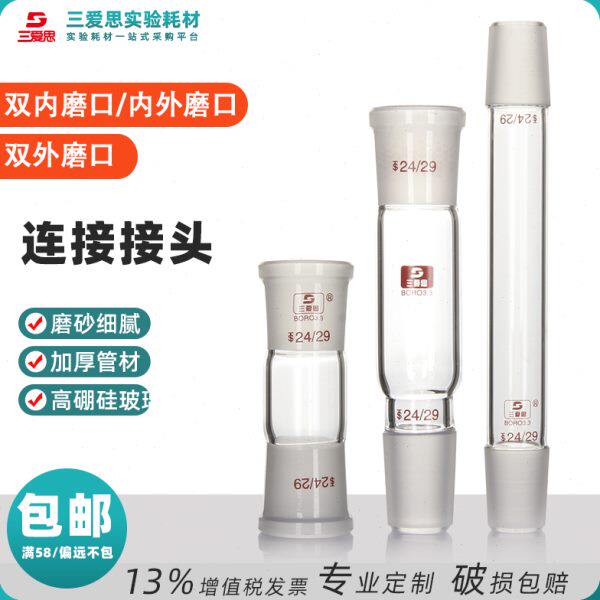 三爱思连接头30-175MM玻璃仪器标准口转接高硼硅加厚实验室用品