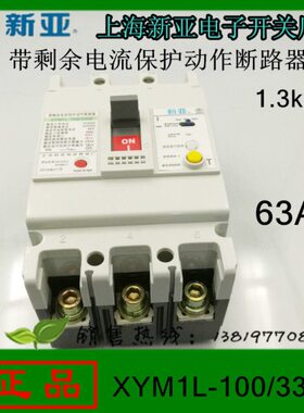 上海新亚电子XYM1L-100/3300带剩余电流保护动作断路器63A3P