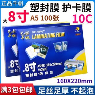 塑封膜 10C 千帆 照片护卡膜过塑纸 相片过塑膜 热膜 8寸