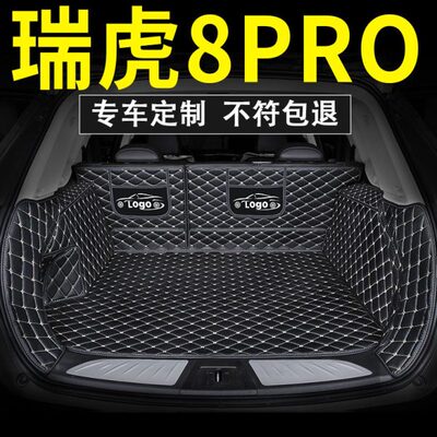 奇瑞瑞虎8pro后备箱垫尾箱垫全包围虎车垫子全包22款2022内饰用品