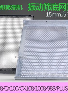 久保田988 EX108 1008 CX100收割机配件振动筛底网筛下筛网筛方孔