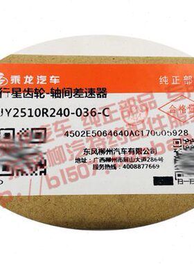 原厂乘龙H7方盛160桥轴间差速器行星齿轮JY2510R240-036-C