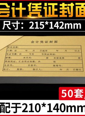 会计凭证封面装订于210x140mm空白凭证纸财务记账凭证封面皮50套