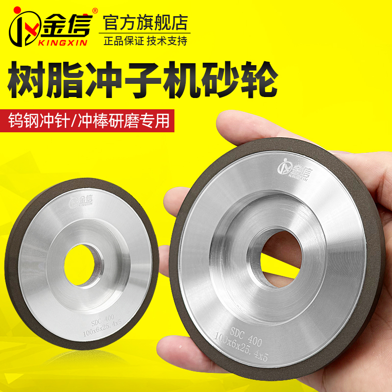 金信冲子机砂轮树j脂金刚石SDC钨钢专用内孔254钻石冲针机研磨