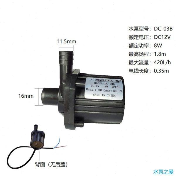 03B小型直流无刷水泵DC12V8W扬程1.8m潜水泵小功率电机潜水泵
