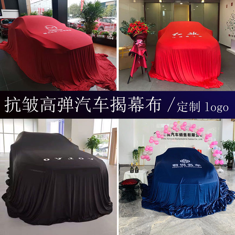 定制新车揭幕布汽车上o市揭幕布4S店新车发布会定制车衣车展交车