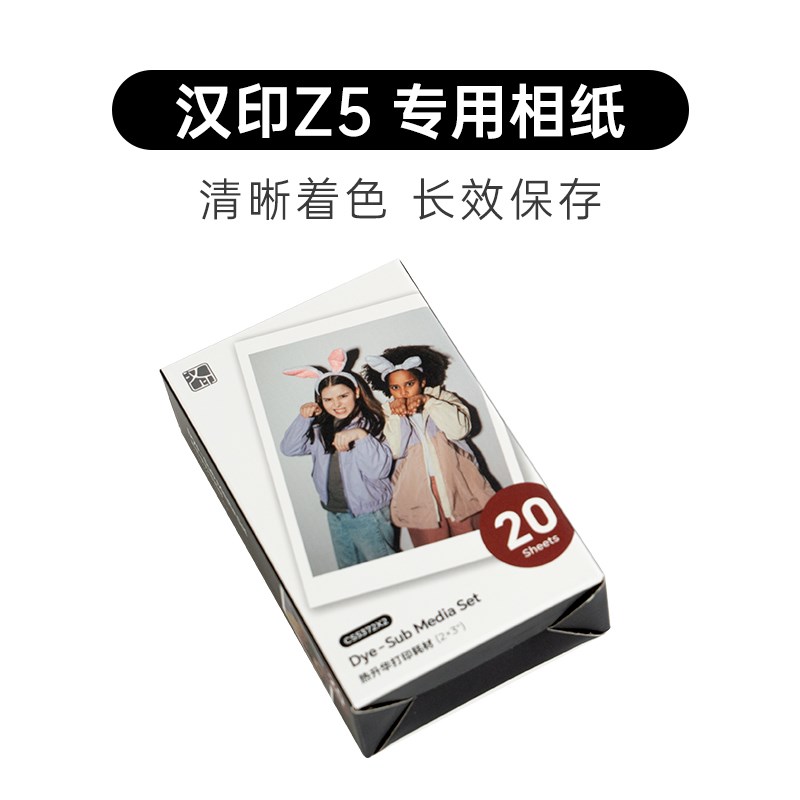 汉印Z5原装照片相纸 一体式热升华耗材 照片L纸便携照片打印机专