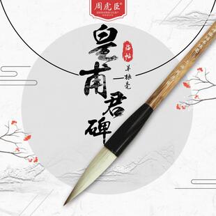 皇甫君碑临帖羊狼毫 上海周虎臣 名帖名笔 兼毫毛笔 欧体楷书 大