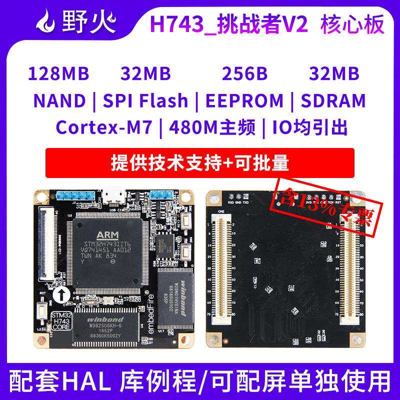野火STM32开发板 STM32H743IIT6核心板V2 兼容F429 F767 480M主频