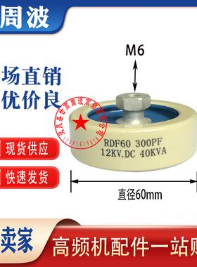 RDF60 RDF80 300PF 500PF 1000PF 15KV40KVA高频机高压陶瓷介电容