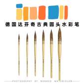 画笔毛笔 达文西428纯貂毛水彩笔0号手工古典拖把画 德国da vinci