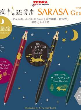 日本限定zebra斑马sarasa grand真夜中的杂货店第二弹按动中性笔