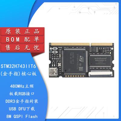STM32H743IIT6(金手指)+(IO扩展板)核心板系统学习板STM32开发板