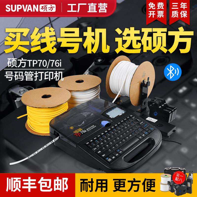 【工厂直营】硕方tp76i蓝牙线号机70号码管打印机60i线号管打号机
