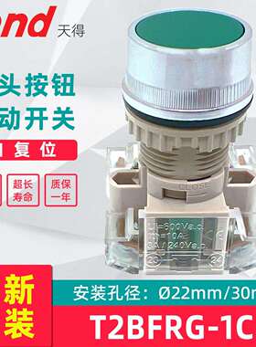 天得TEND自复位按钮22mm尺寸红色电源点动开关绿色平头按钮开关