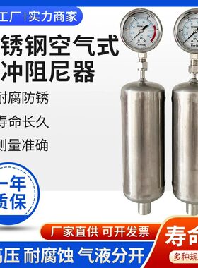 304/316L不锈钢空气式脉冲阻尼器脉动缓冲器缓冲罐DN1525配压力表