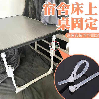 宿舍床上桌固定可松式活扣尼龙扎带重复使用床上电脑桌折叠桌固定