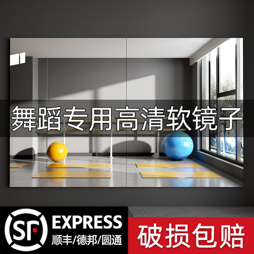 亚克力舞蹈镜跳舞专用大镜子贴墙自粘瑜伽软镜家用健身穿衣全身镜