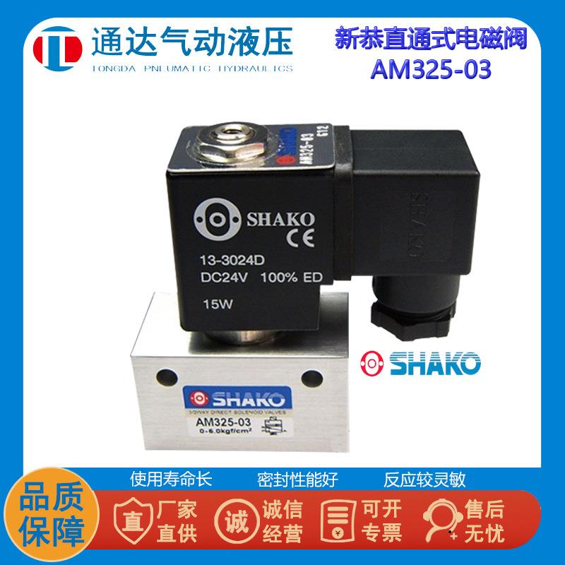 SHAKO台湾新恭AM325-02/03电磁阀13-3024D线圈13-30220气动换向阀