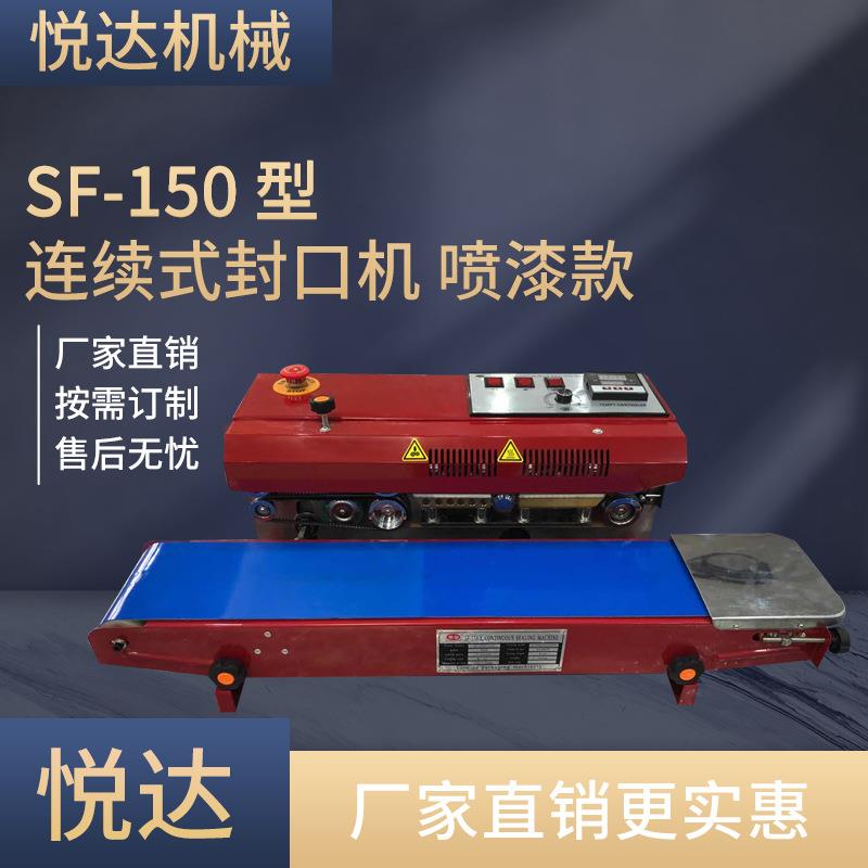SF-150型喷漆款连续式封口机 塑料袋封口机 铝箔食品薄膜封口机
