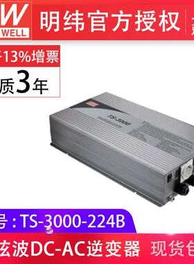 台湾明纬TS-3000-224B 3000w正弦波24vdc转230vac车载家用 逆变器