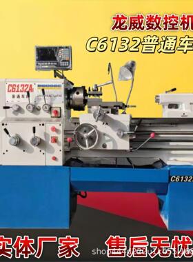 龙威C6132AX1000小型普车带数显卧式车床操作方便教学工业级优惠