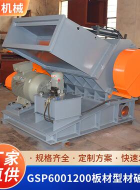 GSP6001200板材型材破碎机小型撕碎机金属塑料木板多功能粉碎机