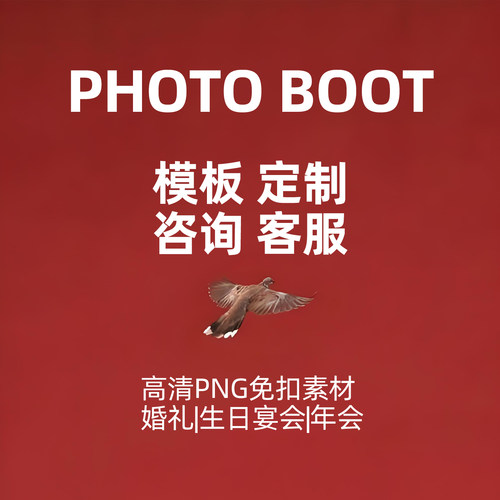 定制photobooth模板互动拍摄相机婚礼相框加急设计拍立得婚礼相框