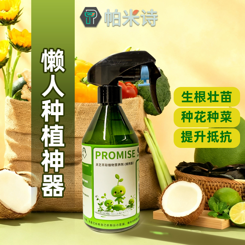 帕米诗灵芝萃取植物营养液