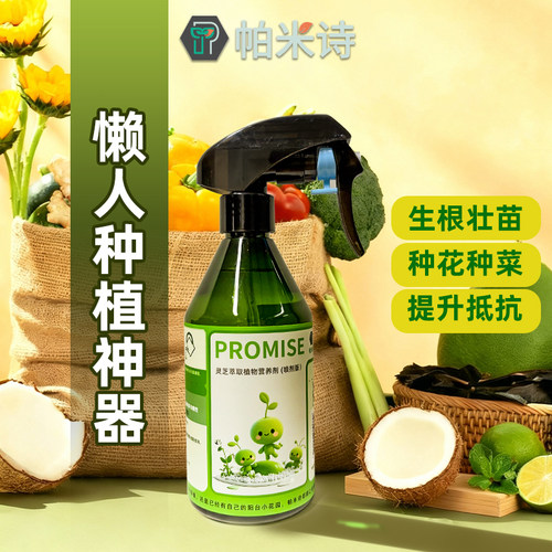 帕米诗灵芝萃取植物营养液