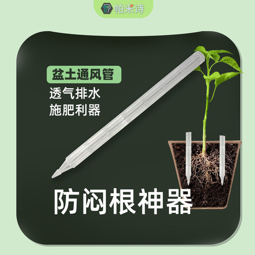 帕米诗盆土通风管透气管防烂根神器盆土透气花盆加长花卉施肥管