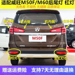 适配北汽威旺M50F后尾灯总成威望M50F后车灯M60内外转向刹车灯罩
