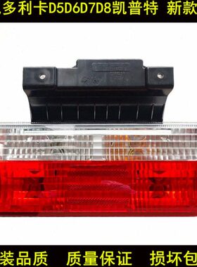 适配东风多利卡新款尾灯D5D6D7D8凯普特东风途逸锐铃后防尾灯总成