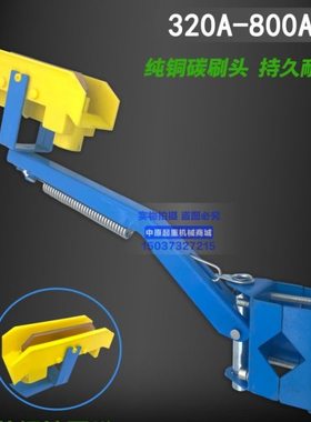 320A-800A通用蓝色加厚转向头黄色头单极滑触线用独臂集电器支架