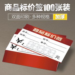 【100张】商品标价签 超市标价签 双面标价牌 红色标签 多种规格