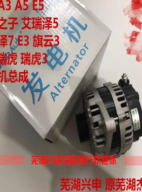 适用奇瑞风云2A3A5艾瑞泽7艾瑞泽5瑞虎5E3瑞虎3E5东方之子发电机