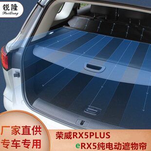 荣威RX5PLUSERX5纯电ePLUS混动后备箱改装 储物箱遮阳挡隔板遮物帘