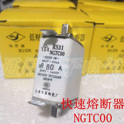 快速熔断器 熔芯 NGTC00-80A 飞灵 RS31 100A125A上海电器陶瓷厂