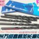 10.3 9.2 11.4 12.5 16mm 万绥加长钻头 加长直柄麻花钻咀8.5