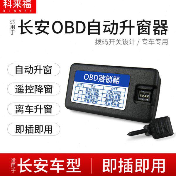科来福 长安cs75一键升窗器obd自动落锁CS35逸动XTCS15悦翔V7改装