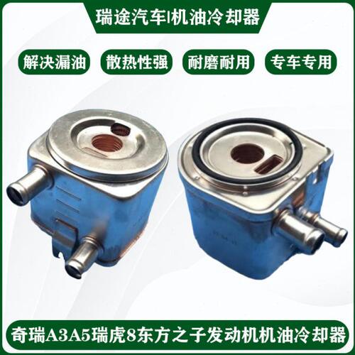 奇瑞A3A5瑞虎8东方之子威麟V5M7G3 E5原厂发动机机油冷却器散热器