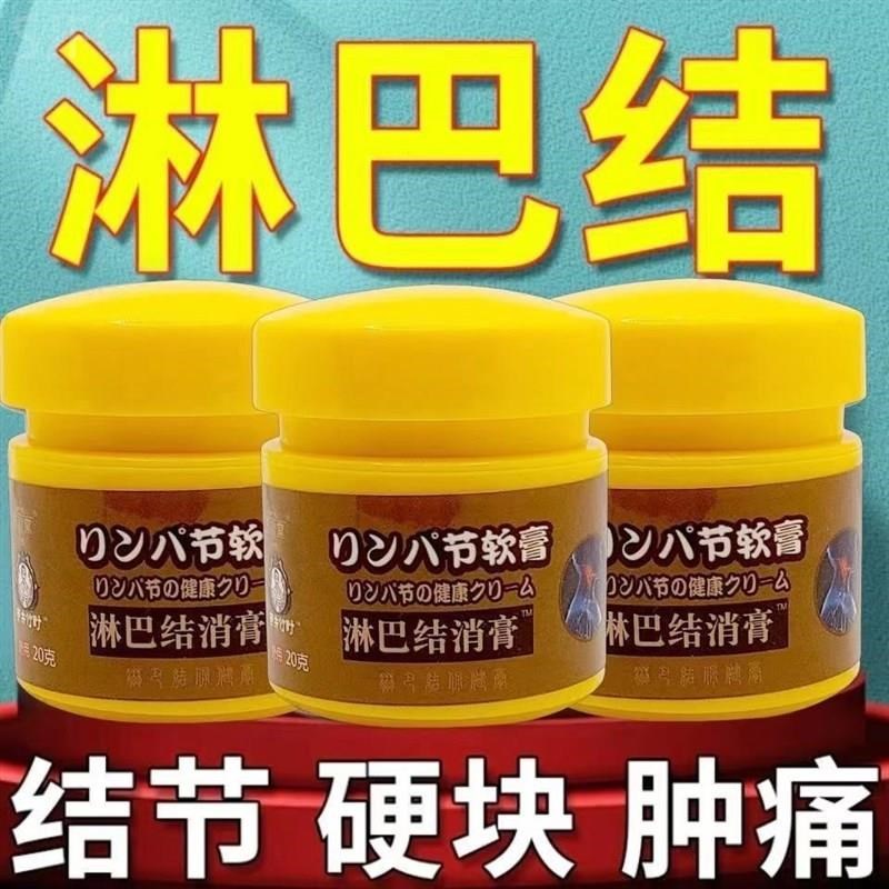 淋巴膏颈部蔬通淋巴结节肿大散结膏去淋巴M副乳 万秋堂淋巴结消膏