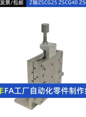Z轴ZSCG25 ZSCG40 ZSCG50精密钢条滚珠型微调滑台 手动位移平台